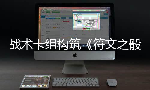 文之卡组5月骰战术构筑符日发售