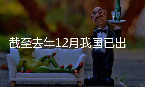 部网络去年月我0余国已领域立法出台截至