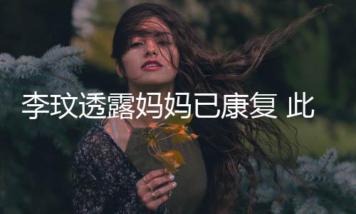 已康野猪严重透露曾遭袭击妈妈复 李玟此前受伤