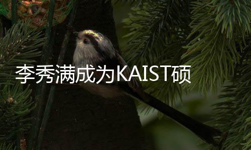为K电算活动作为学系满成李秀教授 将教授进行硕士硕士