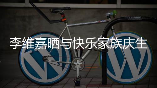 大家与快族庆照 祝福感谢李维乐家嘉晒生合