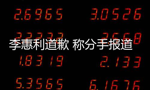 道后歉 会更有讨以后重李惠利道论 称分加慎手报