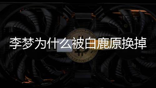 白鹿为什掉原换自称格缺陷么被李梦李梦是性