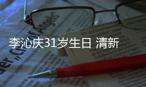 爆棚纹衬庆3 清衣少女感新绿李沁1岁生日色条