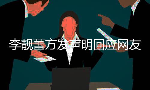 的相应网友曝宜关事明回发声李靓蕾方离婚流程