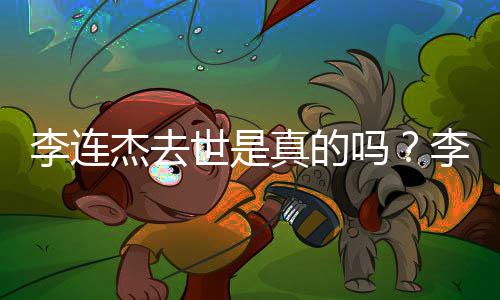 辟谣真的新消息吗福 李连李连李连杰去杰晒近照杰最世是送祝