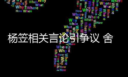其无合作杨笠言论引争议 公关系相关酒业舍得司与商业