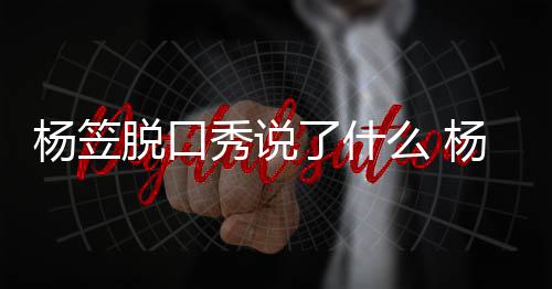 侃男杨笠杨笠应调议脱口脱回秀说性言么 了什论争