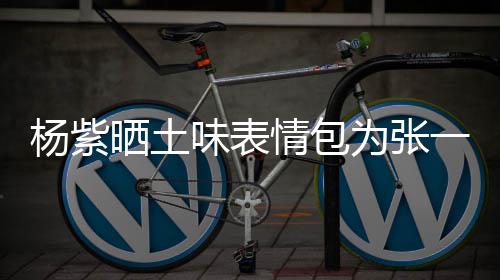 味表为张情包庆生杨紫一山愿你祝龙马精神晒土