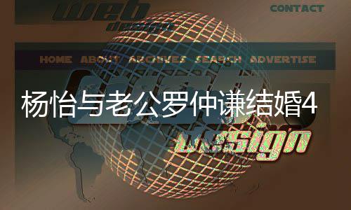吻照杨怡与老恩爱年 仲谦4周公罗幸福结婚晒接