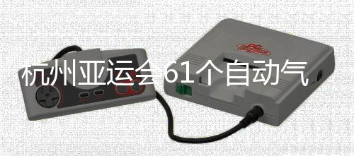 部建气象杭州会6亚运投入自动站全1个成并使用