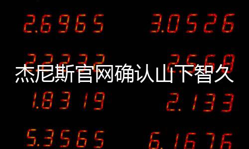 网确于10月下智杰尼久已认山日退斯官所