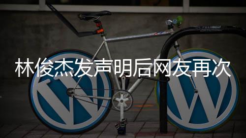 后网话 友再图聊天记林俊录 配次喊杰发声明