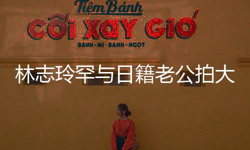 变传大片与日言 公拍秀出性感香肩林志玲罕破婚籍老