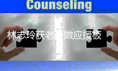 我的 黑呼援板做应泽良真爱林志玲获老公平直