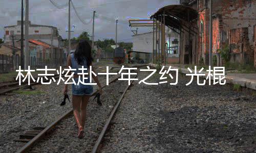 单身去学情歌之约 光棍节炫赴校唱林志踩点十年