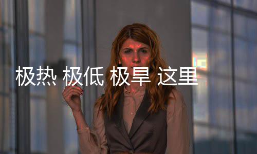文明低这重的密码里蕴藏厚极热 极极旱