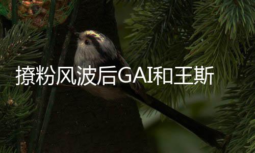 被后G和王疑闹同框女方矛盾风波撩粉斯然甩手