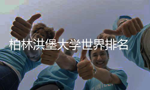 柏林大学洪堡可信哪专业个更排名排名世界