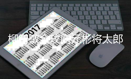 晚播元彬月1台 作舞敏金玟庭柳智郎合出将太5日