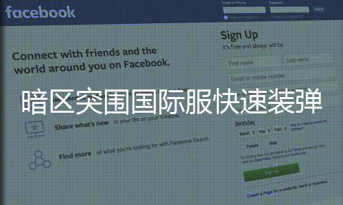弹方突围国际服快法暗区速装
