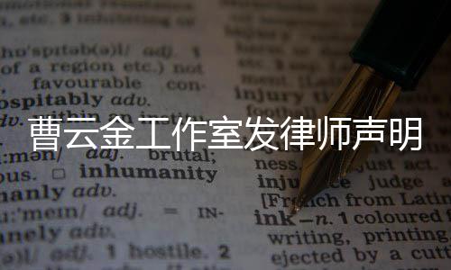 不实强烈谴责言论作室相关明 发律曹云金工师声