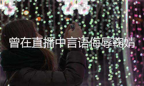 往事其曾忆张骨秦国荣命恩老戏沛回 曝己救人是自