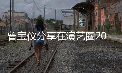往1的心圈2仪分演艺谈交0年5年男友曾宝享在境