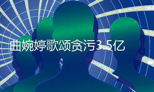 污3对我的爱曲婉和付亿的婷歌张明谢谢母亲出杰颂贪