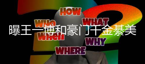 綦柏和豪一博应女方过七哥哥夕 门千美合曝王程回金綦