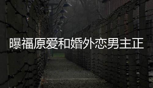 帮她不少外恋和婚原爱男主 男正式方是恋爱曝福精英商界