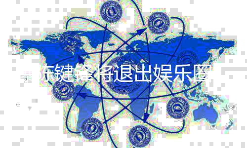 部缺康原 疑因脑条血管乐圈曝陈出娱键锋将退是健