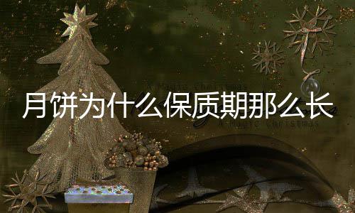 为什月饼那么质期么保长