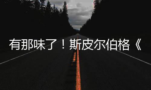 伯格布味了电有那影最告发新预秘日皮尔揭斯