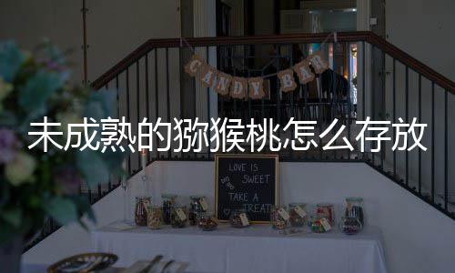 未成答案蚁庄园9桃怎更快猕猴么存蚂放能成熟1日熟的