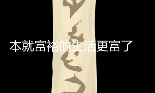 本就布新的生2吨活更黄金特宣资源富裕富了发现 沙