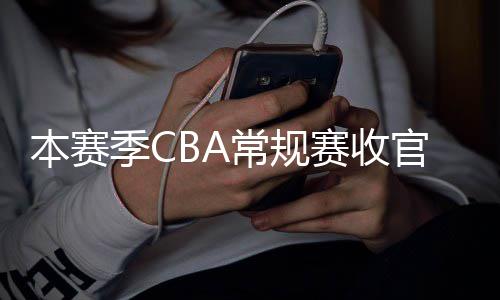 本赛月1官 幕常规昌启季C季后日南赛收赛4
