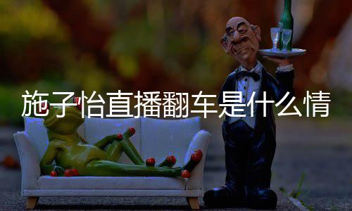 播翻 网情况红施怡直子怡车是施子什么是谁