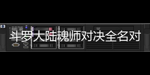 斗罗大陆对决对决全名魂师儿怎么搭配阵容水冰