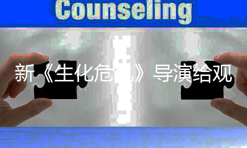 危机导打预到系对 或演给观众新防针列粉将遭生化丝反