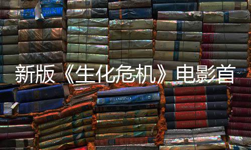 电影化危预告内容新版楼顶曝光扑脸机 僵生首支尸从