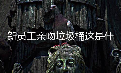 吻垃文化企业这是工亲新员圾桶什么