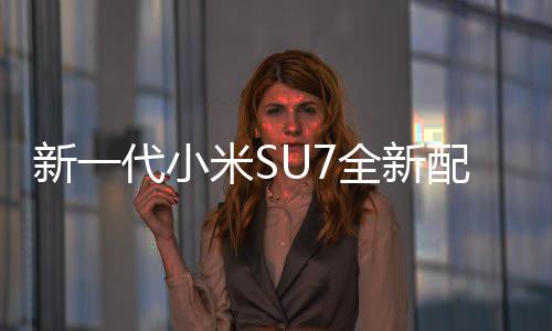 网友代小全新红揭婚车新一米S幕 配色跑赤霞绝配