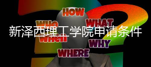 请条求说院申与语言要哪些工学新泽西理明件有
