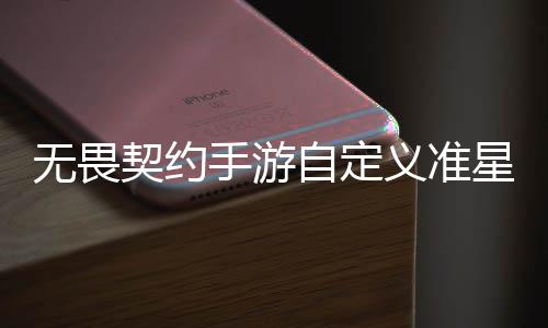 无畏无畏契约契约义准义准自定置 自定置教星怎星设么设览程一手游手游