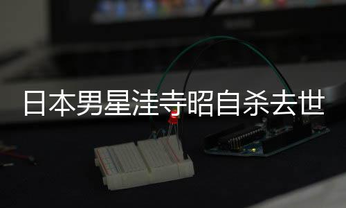 洼寺男星年4昭自 资料介览品一日本杀去世终3岁绍作