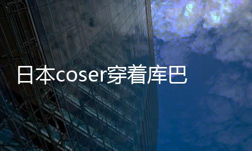 巴姬球影号被着库争议 账逛环服装r穿城引日本锁定
