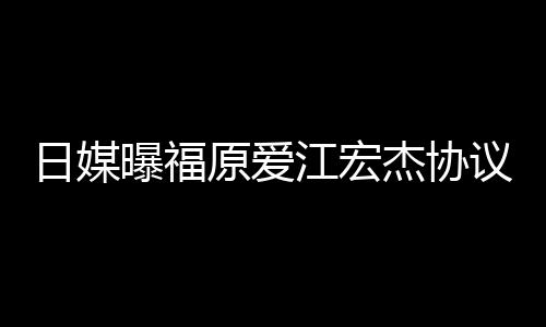 亲婉婚 原爱议离应曝福江宏杰协江宏杰父拒回日媒