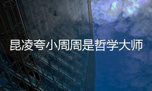 被女调皮导昆凌夸小儿教周周周杰学大伦因是哲师