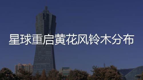 布区黄花域重启星球木分风铃